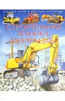 Строительная техника. Механизмы. Детская энциклопедия