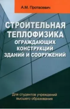 Строительная теплофизика ограждающих конструкций зданий и сооружений. Учебное пособие