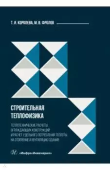 Строительная теплофизика. Теплотехнические расчеты. Учебное пособие
