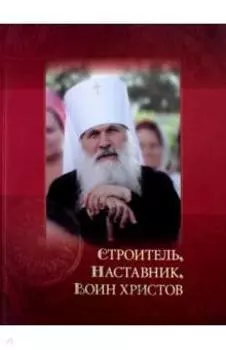 Строитель, наставник, воин христов