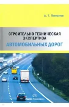Строительно-техническая экспертиза автомобильных дорог