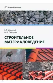 Строительное материаловедение. Учебное пособие