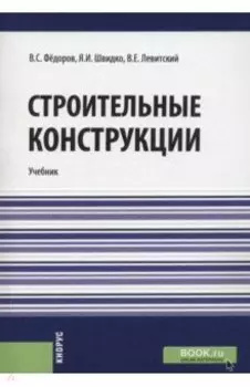 Строительные конструкции. Учебник