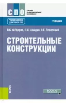 Строительные конструкции. Учебник для СПО