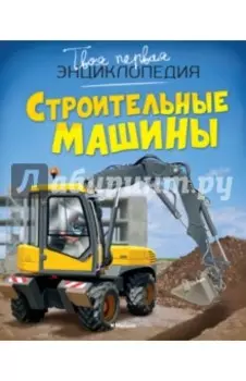 Строительные машины