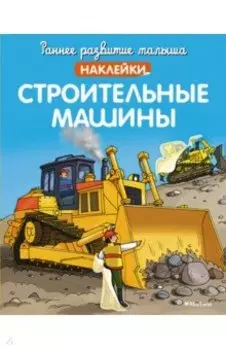 Строительные машины (с наклейками)