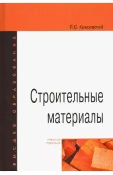 Строительные материалы. Учебное пособие