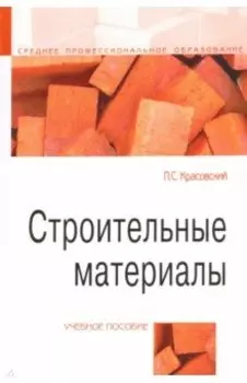 Строительные материалы. Учебное пособие