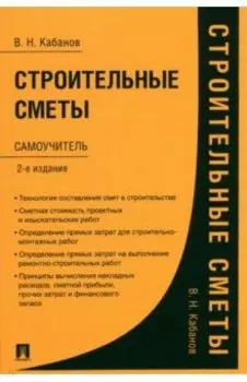 Строительные сметы. Самоучитель