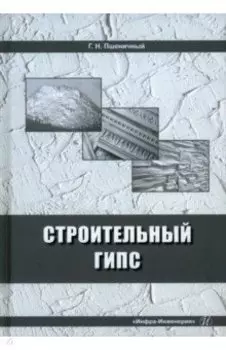 Строительный гипс. Монография