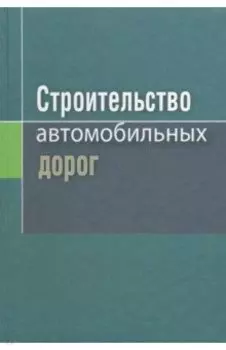 Строительство автомобильных дорог