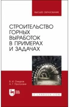 Строительство горных выработок в примерах и задачах. Учебное пособие для вузов