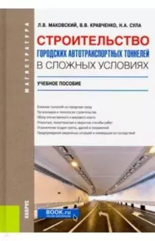 Строительство городских автотранспортных тоннелей в сложных условиях. Учебное пособие