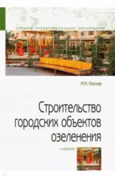 Строительство городских объектов озеленения. Учебник
