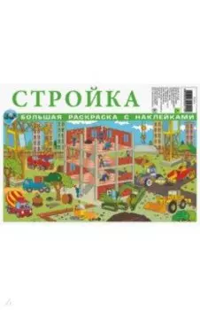 Стройка. Большая раскраска с наклейками