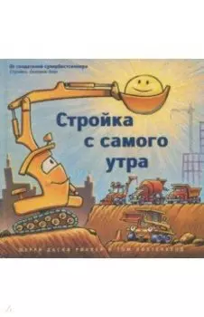 Стройка с самого утра