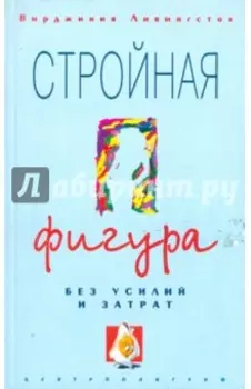 Стройная фигура без усилий и затрат