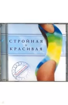 CD. Стройная и красивая