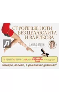 Стройные ноги без целлюлита и варикоза