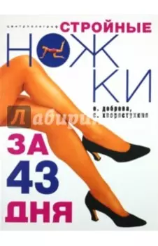 Стройные ножки за 43 дня