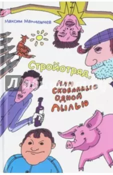 Стройотряд, или Скованные одной пылью