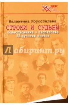Строки и судьбы. Повествование о творчестве 28 русских поэтов