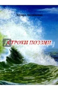 Строки поэзии