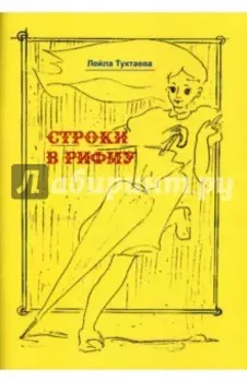 Строки в рифму