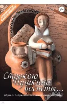 Строкою Пушкина воспеты…