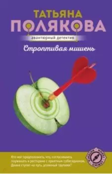 Строптивая мишень