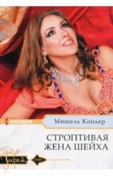 Строптивая жена шейха