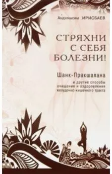 Стряхни с себя болезни! Шанк-Пракшалана и другие способы очищения и оздоровления ЖКТ