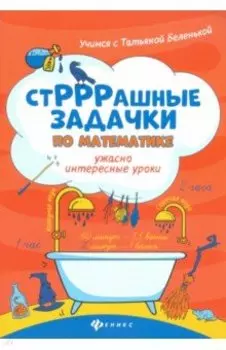 СтРРРашные задачки по математике. Ужасно интересные уроки