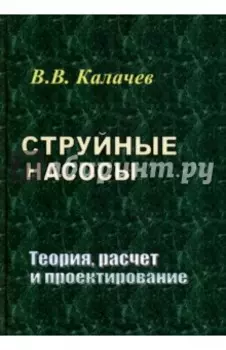 Струйные насосы. Теория, расчет и проектирование