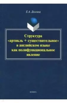 Структура "артикль + существительное" в английском языке как полуфункциональное явление. Монография