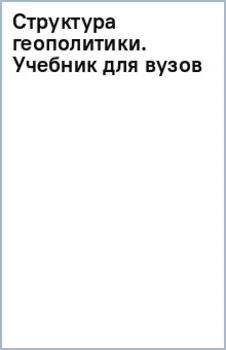 Структура геополитики. Учебник для вузов