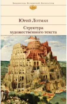 Структура художественного текста
