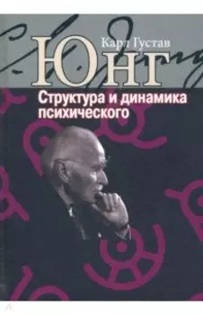 Структура и динамика психического