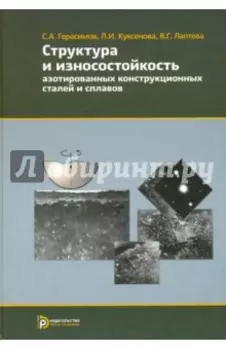 Структура и износостойкость азотированных конструкционных сталей и сплавов