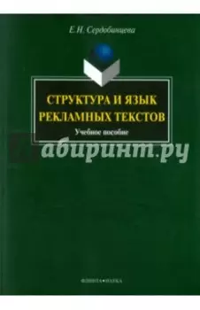 Структура и язык рекламных текстов. Учебное пособие