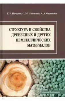 Структура и свойства древесных и других неметаллических материалов. Учебное пособие