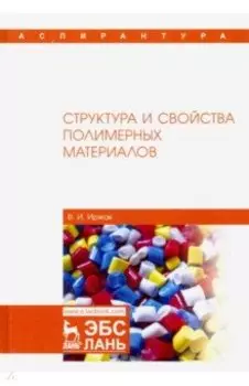 Структура и свойства полимерных материалов. Учебное пособие
