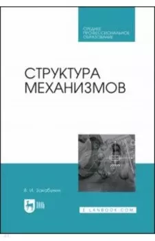Структура механизмов. Учебное пособие для СПО