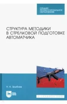 Структура методики в стрелковой подготовке автоматчика. Учебное пособие для СПО
