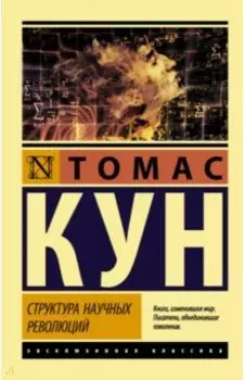 Структура научных революций