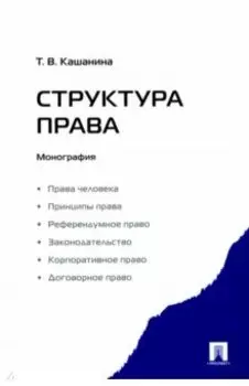 Структура права. Монография