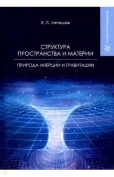 Структура пространства и материи. Природа инерции и гравитации