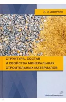 Структура, состав и свойства минеральных строительных материалов. Учебное пособие