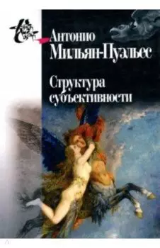 Структура субъективности