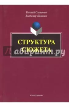 Структура сюжета. Сборник статей